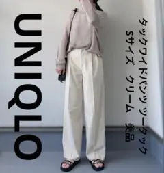 ユニクロ　UNIQLO　タックワイドパンツ ツータック　Sサイズ　クリーム　美品