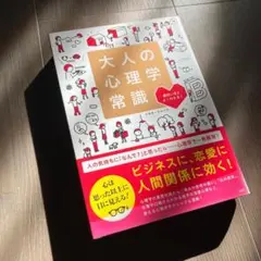 大人の心理学常識