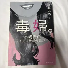 毒婦。 : 木嶋佳苗100日裁判傍聴記