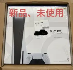 プレイステーション5 新品、未使用