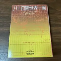 八十日間世界一周　ジュール・ヴェルヌ　岩波文庫
