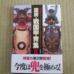 2025年最新】図説 戦国甲冑集の人気アイテム - メルカリ