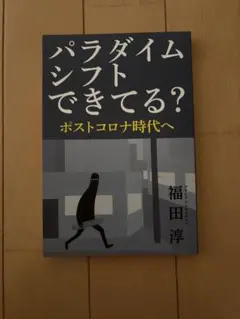 【専用】パラダイムシフトできてる？