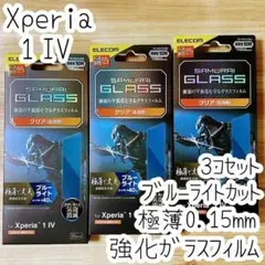 3個 Xperia 1 IV 強化ガラスフィルム 液晶保護 ブルーライトカット