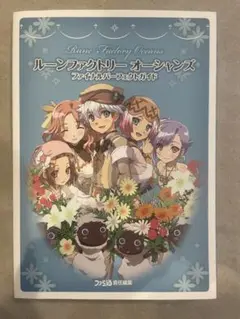 ルーンファクトリーオーシャンズ ファイナルパーフェクトガイド
