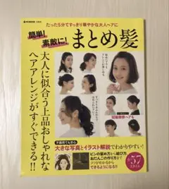 宝島社 たった5分ですっきり華やかな大人ヘアに 簡単！素敵に！まとめ髪 本