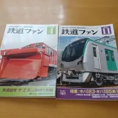 鉄道ファン 2冊セット（2021年11月号、2022年4月号）
