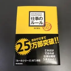 あたりまえだけどなかなかできない 仕事のルール 浜口直太 明日香出版社 本
