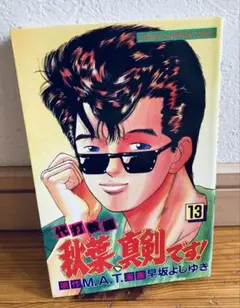 秋葉、真剣です! 13巻　初版