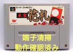 【動作確認済み】SFC レトロゲーム　本家　花札