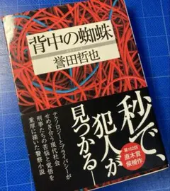 背中の蜘蛛、誉田哲也、双葉文庫　超美品