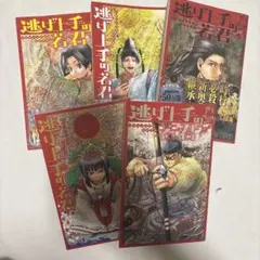 逃げ上手の若君 1～5巻