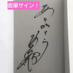 俳優高倉健直筆色紙オリジナル額付き 俳優高倉健直筆色紙オリジナル額付き