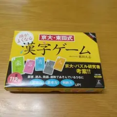 京大・東田式 頭が良くなる漢字ゲーム
