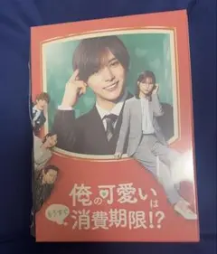 俺の可愛いはもうすぐ消費期限！？ Blu-ray