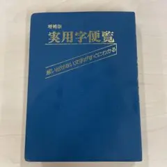 増補版 実用字便覧