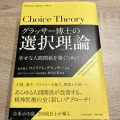 グラッサー博士の選択理論 幸せな人間関係を築くために