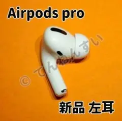 AirPods pro 新品 左耳 エアーポッズ 純正 Apple