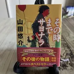その時までサヨナラ