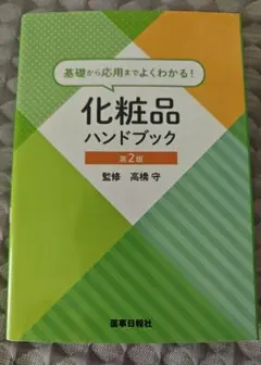 【美品】化粧品ハンドブック 第2版 高橋守監修