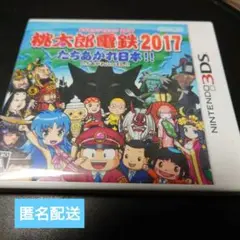 桃太郎電鉄2017 たちあがれ日本!!