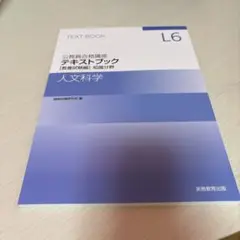 公務員合格講座テキストブック L6