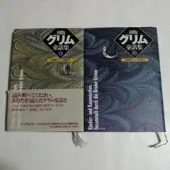 初版グリム童話集 1 2 セット グリム 童話