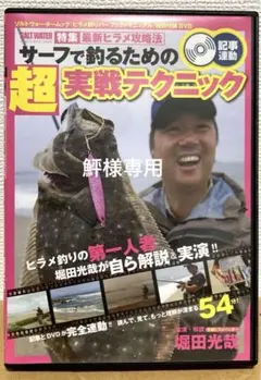 【鮃様専用】堀田光哉DVD 最新ヒラメ攻略法