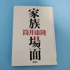 家族場面　筒井康隆　除籍本