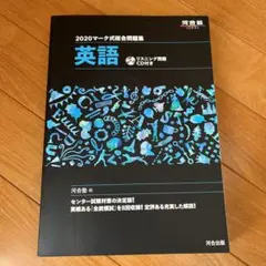 マーク式総合問題集英語 2020