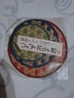 【昭和レトロ】新品未使用　いぐさコースター　コップ　花瓶敷き