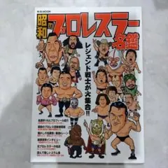 昭和のプロレスラー名鑑 レジェンド戦士が大集合!!