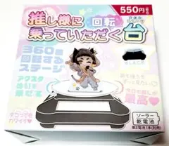 推し様に乗っていただく回転台　ブラック