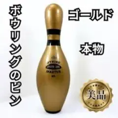 【美品】　木製　ボウリング ピン　ゴールド　BOWLING