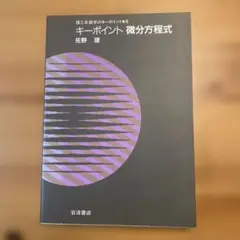 キーポイント 微分方程式 佐野 理