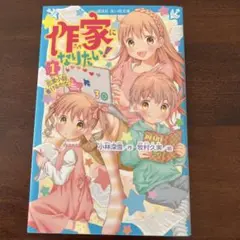 作家になりたい！小林深雪/作