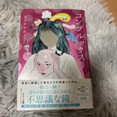 コンプルックス