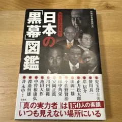 知ってはいけない! 日本の「黒幕」図鑑