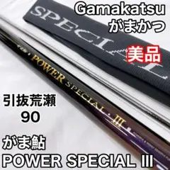 【美品】がまかつ がま鮎 POWER SPECIAL Ⅲ 引抜荒瀬 90 がまかつ(Gamakatsu) がま鮎パワースペシャル3引抜早瀬RED 9.0M