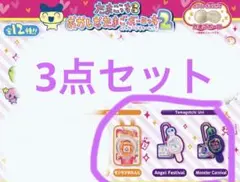 たまごっち おかしなたまごボーロっち パッケージチャームつき２　3点セット