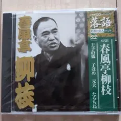 【新品未使用】春風亭柳枝 落語CD