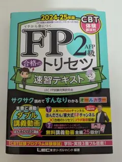 FP2級AFP合格のトリセツ速習テキスト イチから身につく2024-2025