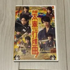 関西ジャニーズJr.の京都太秦行進曲！ DVD