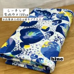 《シーチング》みすゞうた 私と小鳥と鈴と ブルー 金子みすゞ 花柄