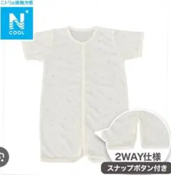 《完売品》ニトリ Nクール プレオール ベビー クリーム色