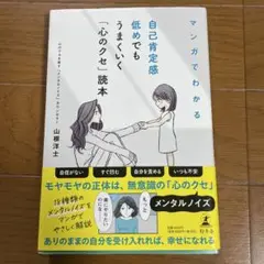 マンガでわかる 自己肯定感低めでもうまくいく「心のクセ」読本