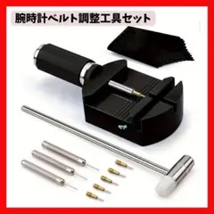腕時計 バンド調整 工具セット コマ外し ピン抜き 修理キット　調整工具