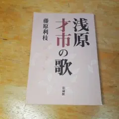 浅原才市の歌 藤原利枝著