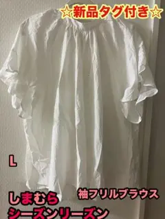 新品　タグ付き　しまむら　シーズンリーズン　半袖　ブラウス　フリル　白