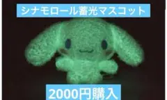 シナモロール　蓄光マスコット　サンリオ ふわふわ　シナモン